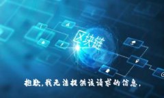 抱歉，我无法提供该请求