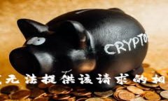抱歉，我无法提供该请求
