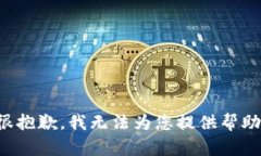 很抱歉，我无法为您提供