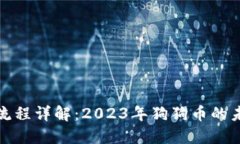 狗狗币提币流程详解：2