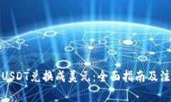 如何将USDT兑换成美元：全